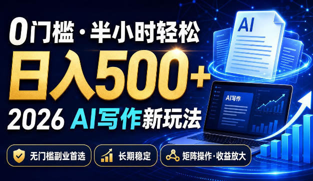 0门槛半小时轻松日入500+，2026AI写作新玩法，无门槛副业首选，长期稳定，矩阵操作收益放大【揭秘】-heixxmi