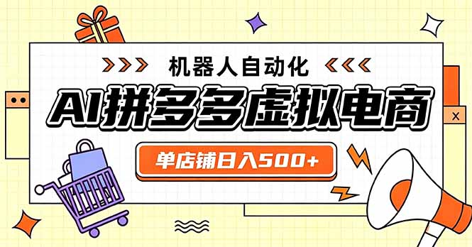 日入500+的拼多多虚拟店，主打一个好上手，长久稳定，矩阵多店收益可观-heixxmi