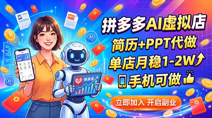 拼多多AI虚拟店，简历+PPT代做，单店月稳1-2W，手机可做-heixxmi