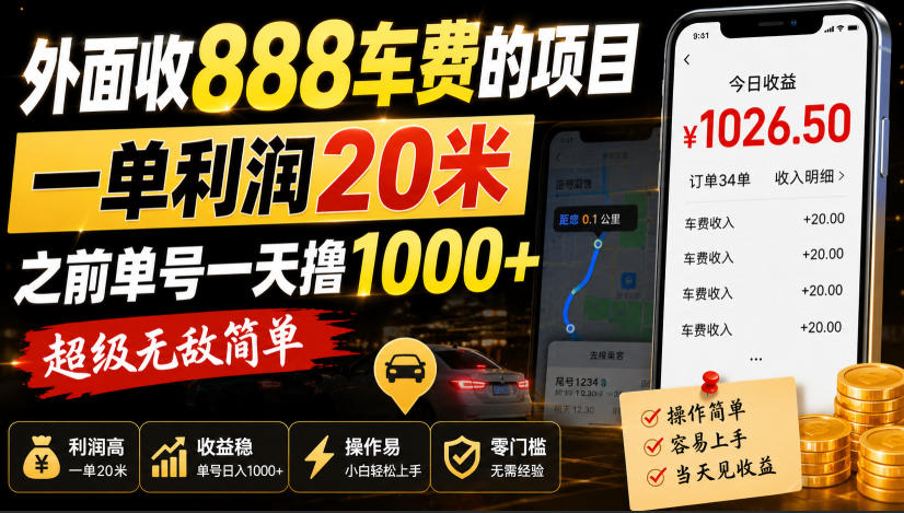 外面收888车费的项目，一单利润20米，之前单号一天撸1k+，超级无敌简单-heixxmi