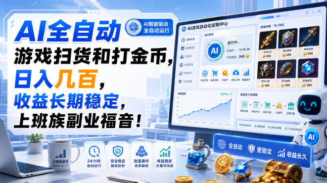 AI全自动游戏扫货和打金币，日入几百，收益长期稳定，上班族副业福音！【揭秘】-heixxmi