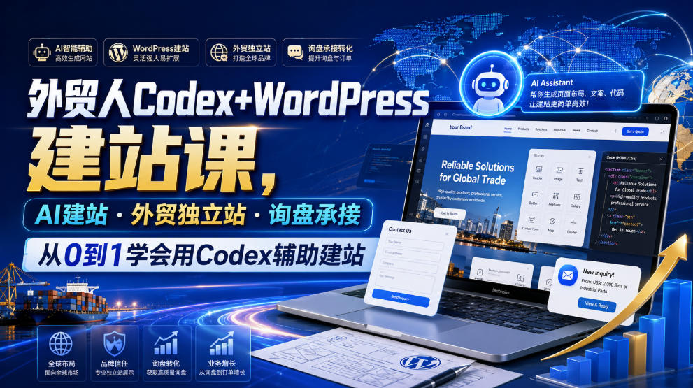 外贸人Codex+WordPress建站课，AI建站·外贸独立站·询盘承接，从0到1学会用Codex辅助建站(更新0821)-heixxmi