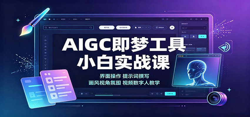 AIGC即梦工具小白实战课：界面操作，提示词撰写，画风视角氛围视频数字人教学-heixxmi