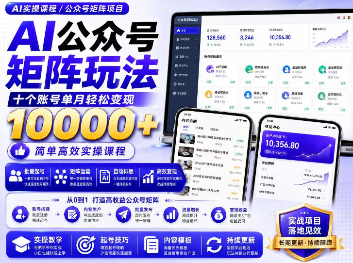 AI公众号矩阵实操玩法：内含价值399的提示词，三分钟一篇爆款文章，支持矩阵多账号运营-heixxmi
