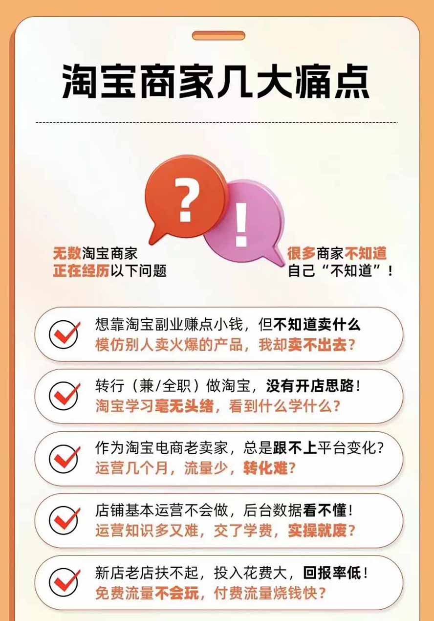 图片[4]-2026淘天开单秘籍PRO实战陪跑课程：全套落地运营玩法，一站式解决淘宝流量低、不出单难题(更新260823-heixxmi