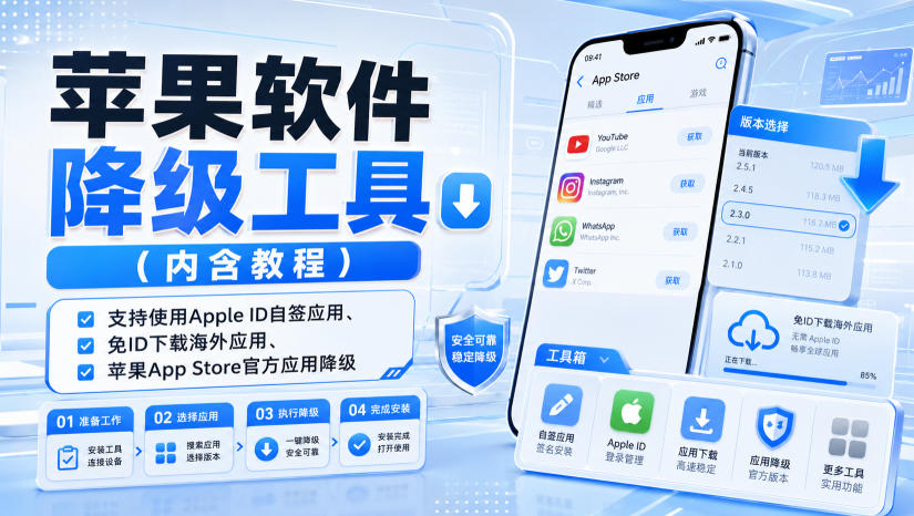 苹果软件降级工具(内含教程)，支持使用Apple ID自签应用、免ID下载海外应用、苹果App Store官方应用降级等-heixxmi