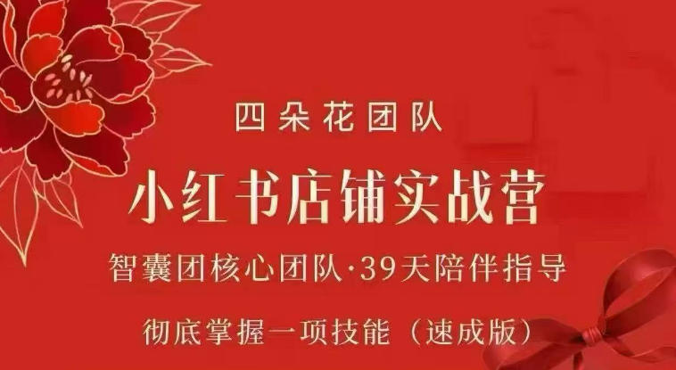 四朵花-小红书店铺专项实战营，​专项类目开店跑通全流程，彻底掌握一项技能(速成版)-heixxmi