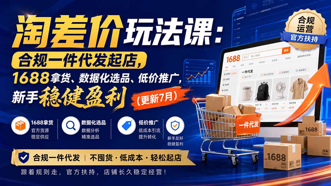 淘差价玩法课：合规一件代发起店，1688拿货、数据化选品、低价推广，新手稳健盈利(更新8月-heixxmi