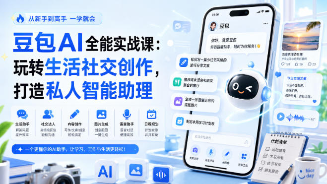 豆包AI全能实战课：玩转生活社交创作，打造私人智能助理-heixxmi