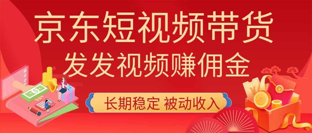 2026京东短视频带货项目，发发视频就有佣金，单号日入200-1k+，免费教学-heixxmi