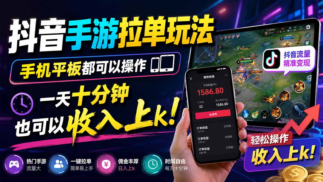 抖音手游拉单玩法，手机平板都可以操作，一天十分钟也可以收入上k！-heixxmi