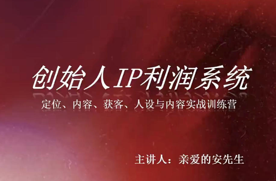 创始人IP利润系统8月训练营，定位、内容、获客、人设与内容实战训练营-heixxmi