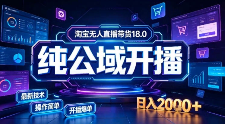 淘宝无人直播带货，公域+私域实时更新迭代玩法，稳定开播变现做，可矩阵【揭秘】-heixxmi