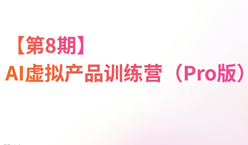 松月·AI虚拟电商Pro训练营【第8期】(更新)-heixxmi