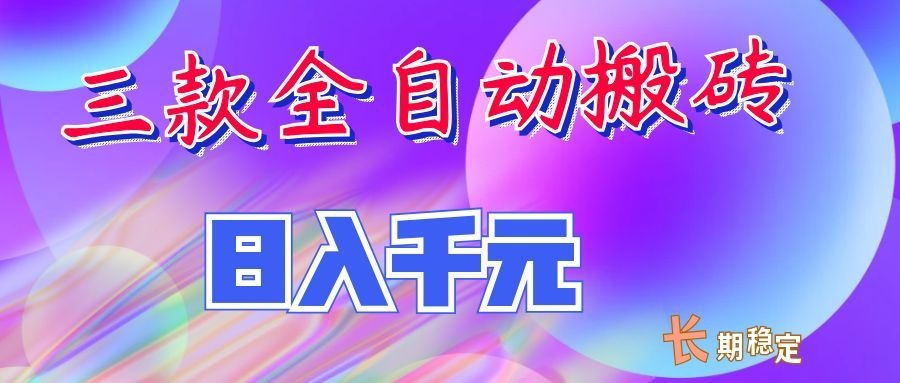 两款全自动搬砖独家首发,日入千元,长期稳定的副业项目!-heixxmi