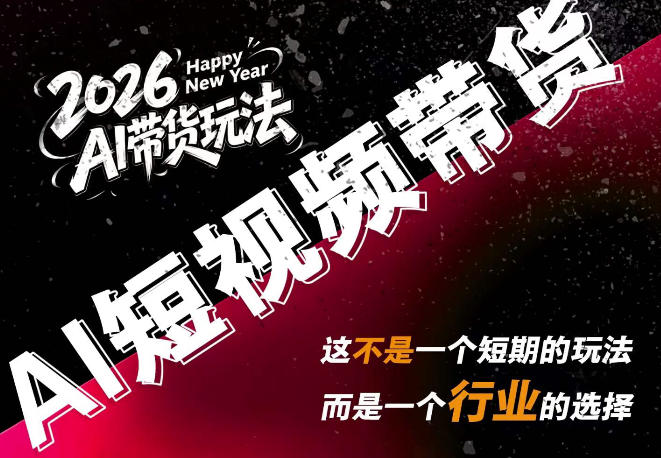 AI短视频带货，靠AI生成短视频，分发到抖音快手平台，多种模版提示词提供，单条视频1k+收益-heixxmi
