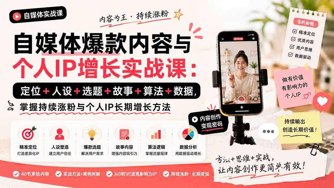 自媒体爆款内容与个人IP增长实战课：定位+人设+选题+故事+算法+数据，掌握持续涨粉与个人IP长期增长方法-heixxmi