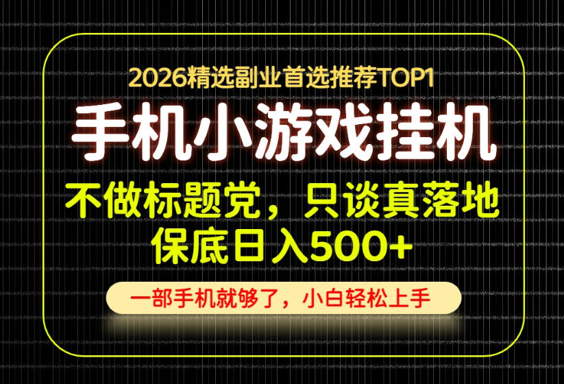 不做标题党，只谈真落地，每天十几分钟，轻松日入500+，长期可做！【揭秘】-heixxmi