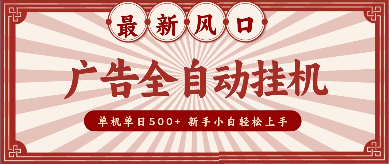 2026最新风口 广告全自动挂机，单机单日500+ 电脑越多收益越大，新手小白轻松上手-heixxmi