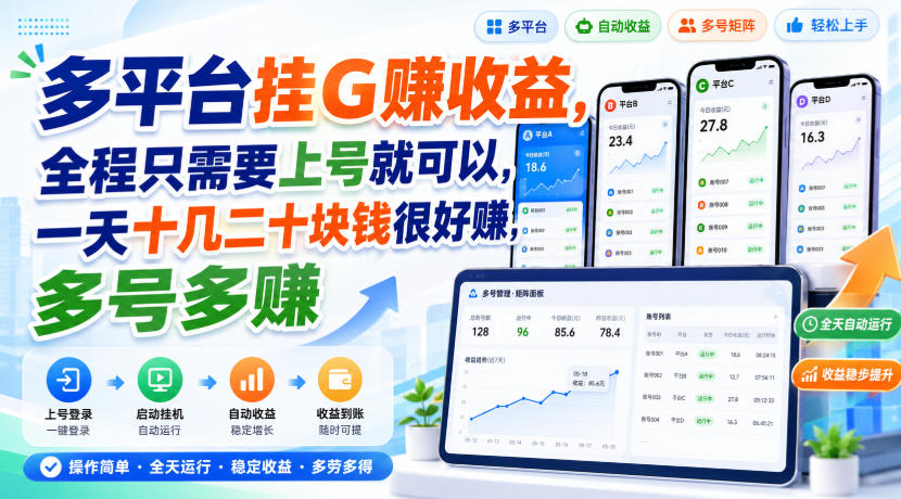 多平台挂G賺收益，全程只需要上号就可以，一天十几二十块钱很好賺，多号多賺【揭秘】-heixxmi