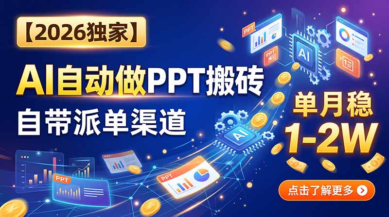 【2026独家】AI自动做PPT搬砖，自带派单渠道，单月稳1-2W-heixxmi