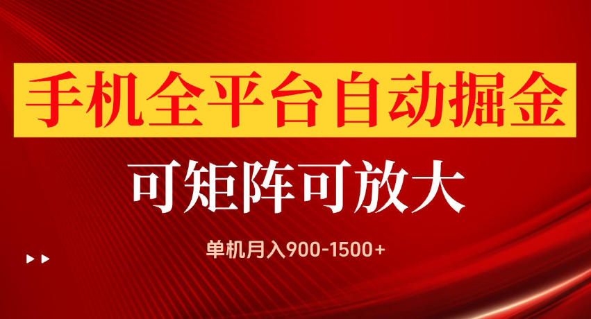 手机全平台自动掘金项目，单机月入900-1500+，可放大矩阵操作，当日见收益【揭秘】-heixxmi