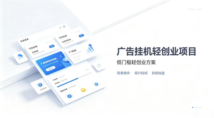 广告联盟挂G项目，零复杂操作被动收益，低门槛稳定副业【揭秘】-heixxmi