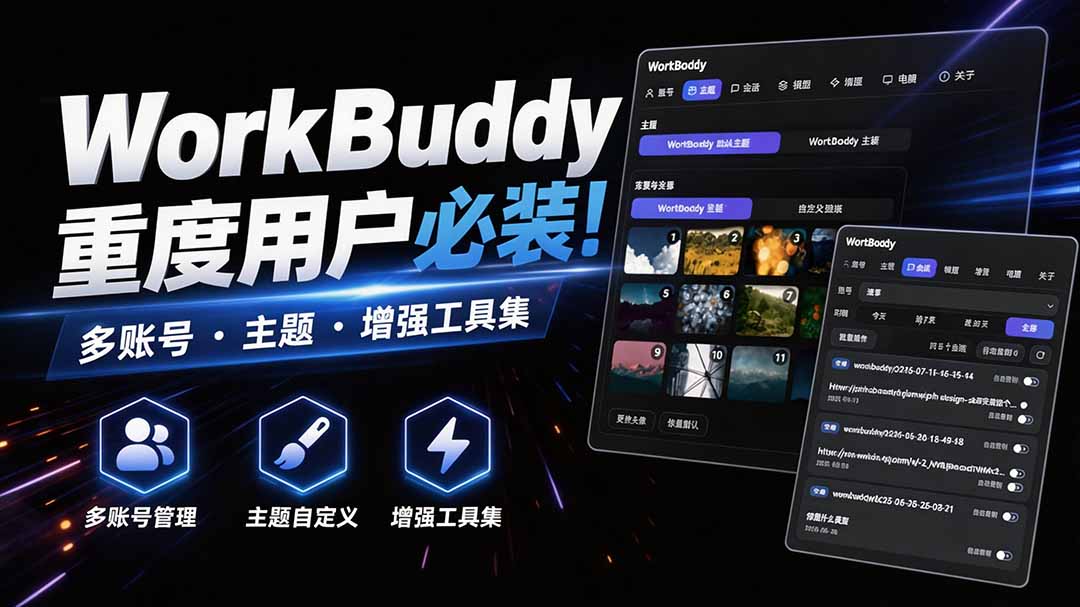 WorkBuddy重度用户必装!多账号·主题·增强工具集,零侵入、零重签名,WorkDaddy