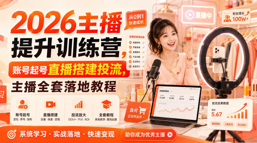 2026主播提升训练营，账号起号直播搭建投流，主播全套落地教程-heixxmi