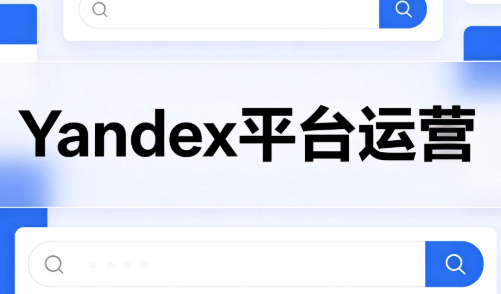 壹壶电商·Yandex平台运营全流程-heixxmi