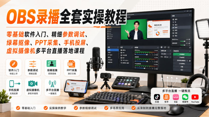 OBS录播全套实操教程｜零基础软件入门、精细参数调试、绿幕抠像、手机投屏、虚拟摄像机多平台直播落地课程-heixxmi