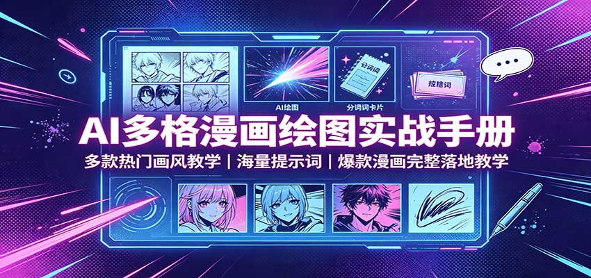 AI多格漫画绘图实战手册：多款热门画风教学，海量提示词，爆款漫画完整落地教学-heixxmi