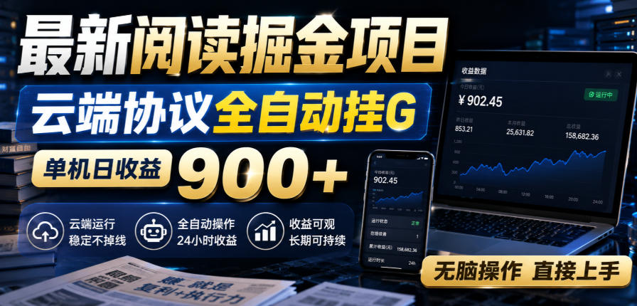 最新阅读掘金项目，云端协议全自动挂G，单机日收益900+，无脑操作直接上手【揭秘】-heixxmi