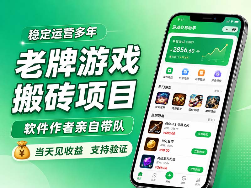 老牌游戏搬砖项目，超稳定可靠，软件作者亲自带队，当天见收益，支持验证-heixxmi