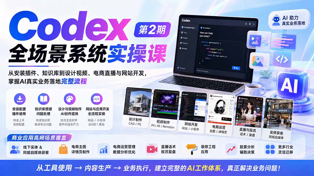 Codex全场景系统实操课-第2期：从安装插件、知识库到设计视频、电商直播与网站开发，掌握AI真实业务落地完整流程-heixxmi