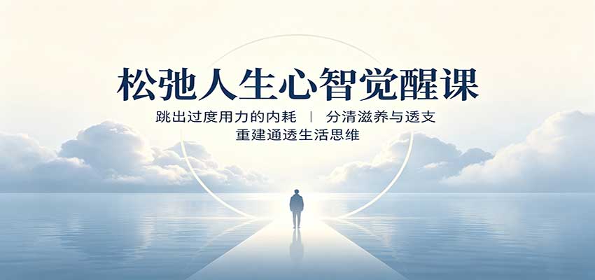 松弛人生心智觉醒课：跳出过度用力的内耗，分清滋养与透支，重建通透生活思维-heixxmi