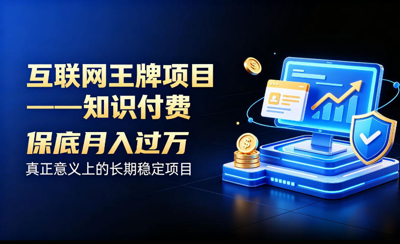 互联网王牌项目——知识付费，保底月入过1W，真正意义上的长期稳定项目【揭秘】-heixxmi