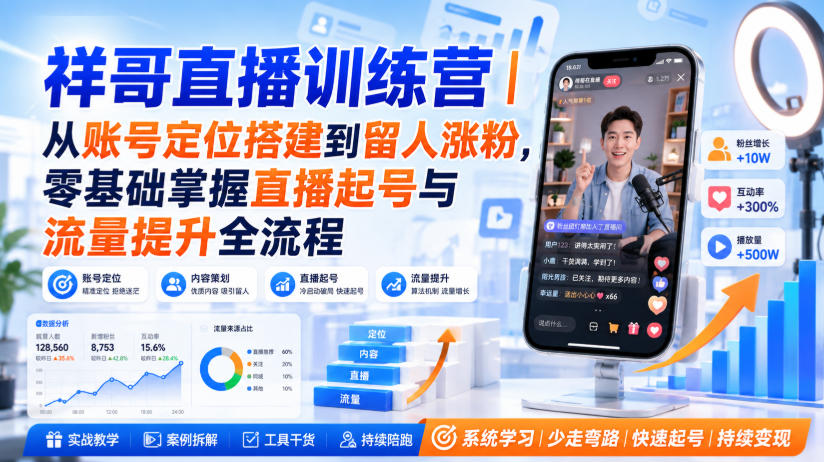 祥哥直播训练营｜从账号定位搭建到留人涨粉，零基础掌握直播起号与流量提升全流程-heixxmi