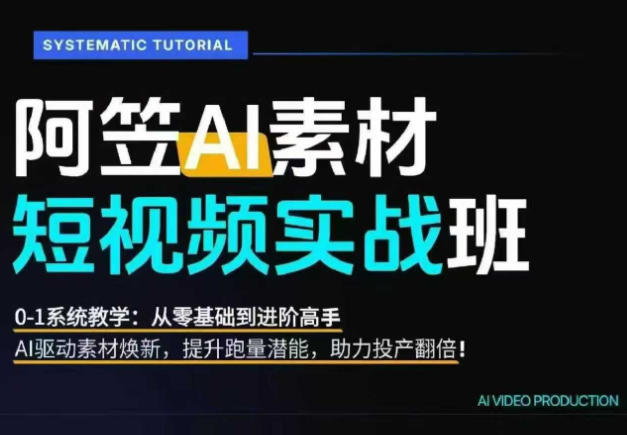 AI视频素材实战班，0-1系统教学，从零基础到进阶高手AI驱动素材焕新，提升跑量潜能，助力投产翻倍(更新)-heixxmi