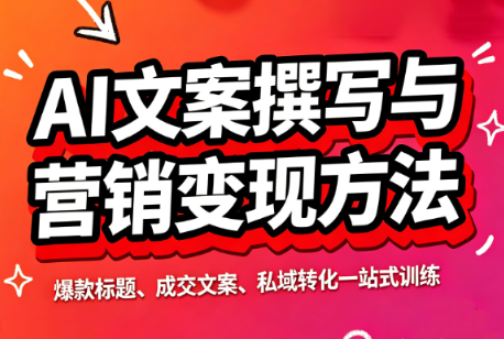 智涵·AI文案撰写与营销变现方法-heixxmi