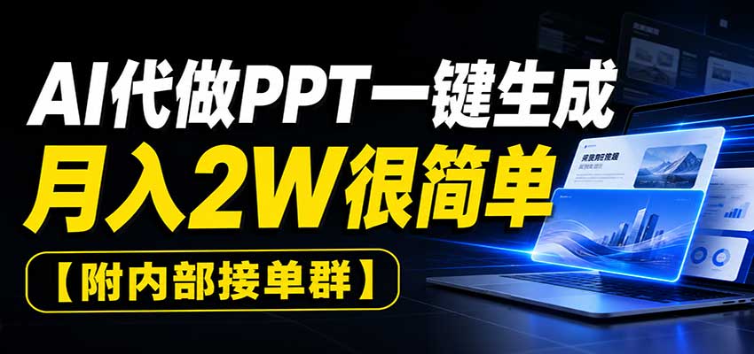 AI代做PPT一键生成，月入2W很简单，附内部接单群-heixxmi