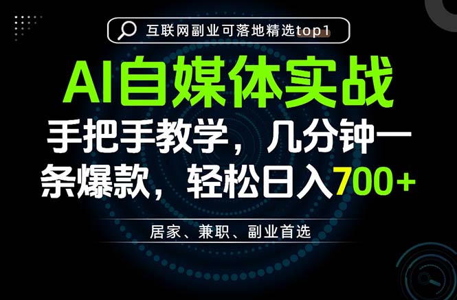 AI自媒体实战教学，几分钟一条爆款，手把手带你变现，轻松日入700+-heixxmi