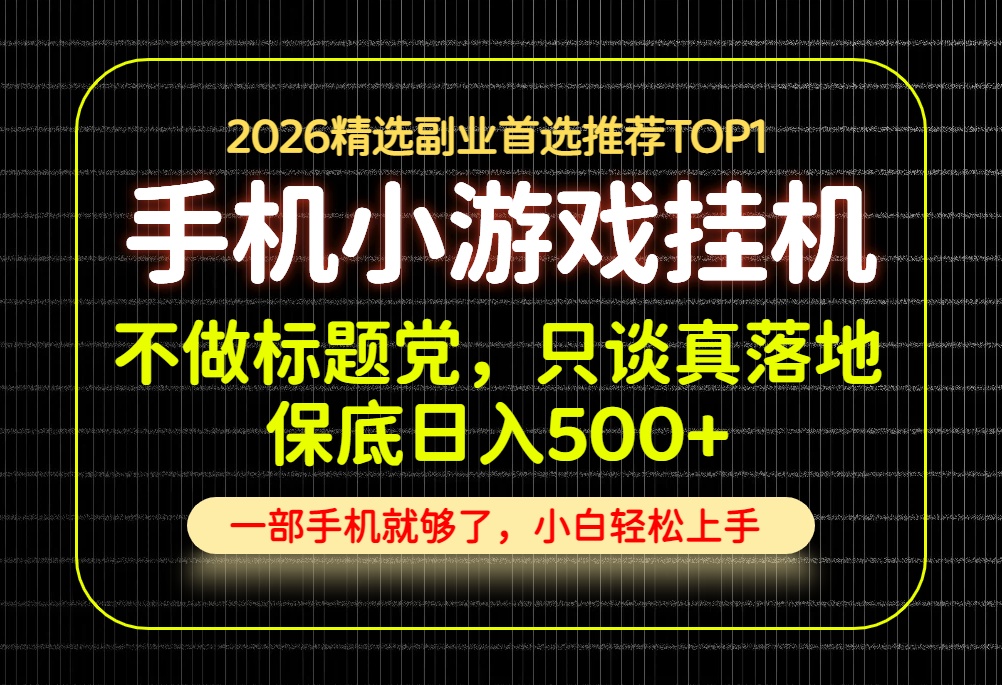 不做标题党，只谈真落地，每天十几分钟，轻松日入500+，长期可做！-heixxmi
