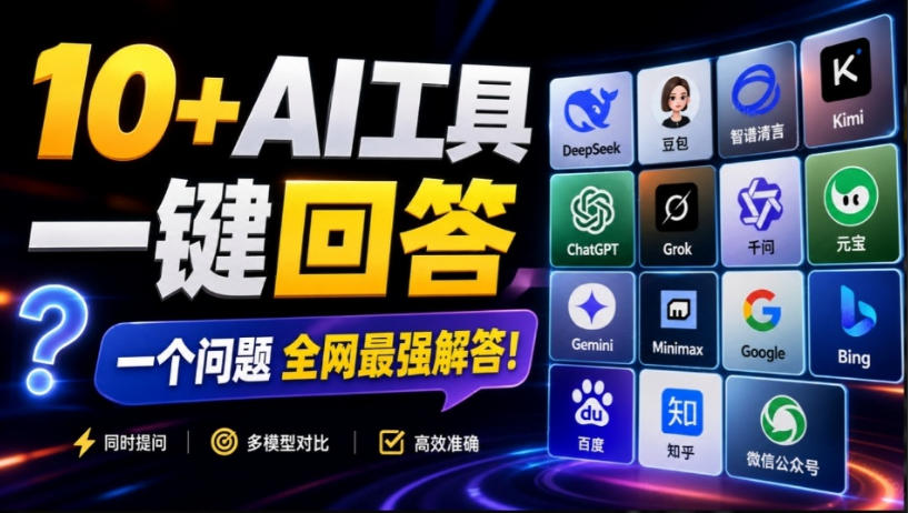 这款浏览器插件可以封神了！只需提出问题，一次性调用数10+AI引擎排队回答，效率提升10倍+全提问-heixxmi