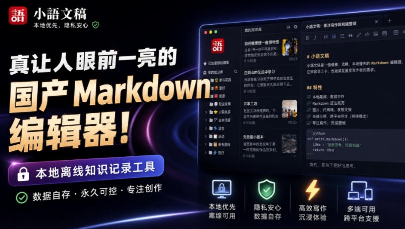 让人眼前一亮的国产Markdown编辑器！本地离线高性能知识记录工具，免费免登录使用小语文稿-heixxmi