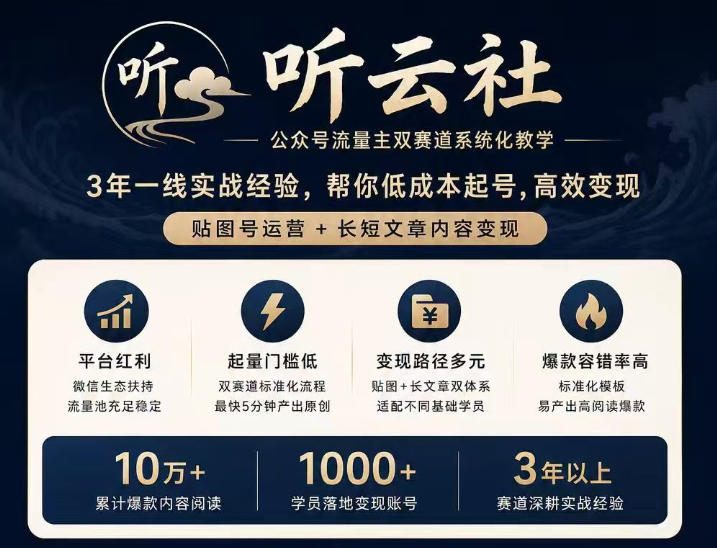 听云社公众号流量主双赛道系统化教学，3年一线实战经验，帮你低成本起号，高效变现，贴图号运营+长短文章内容变现-heixxmi