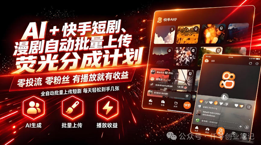 AI+快手短剧，荧光计划，短剧赛道批量上传，单号月收益3-4位数【揭秘】-heixxmi