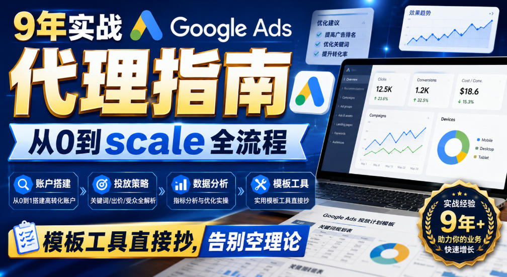 9年实战Google Ads代理指南：从0到scale全流程，模板工具直接抄，告别空理论【原创双语字幕】-heixxmi
