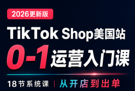 无涯雷神出海·TikTokShop美国站0基础运营课-heixxmi