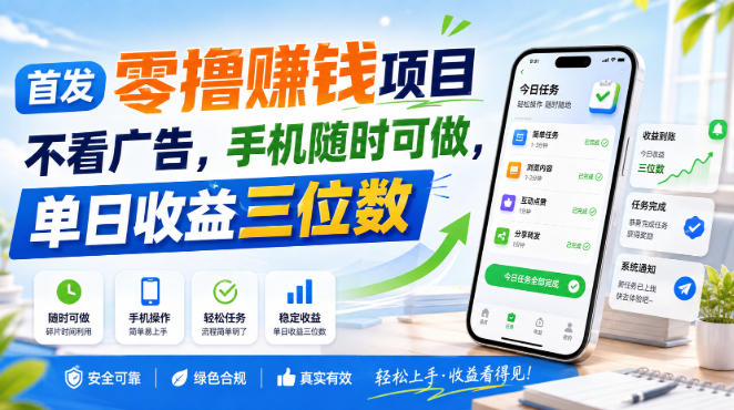 首发零撸賺钱项目，不看广告，手机随时可做，单日收益三位数【揭秘】-heixxmi